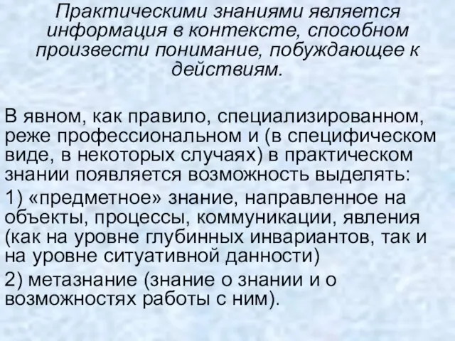 Практическими знаниями является информация в контексте, способном произвести понимание, побуждающее к действиям.