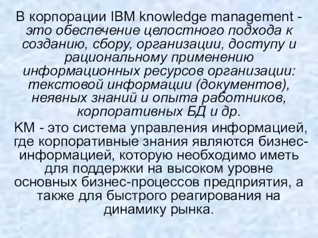 В корпорации IBM knowledge management - это обеспечение целостного подхода к созданию,