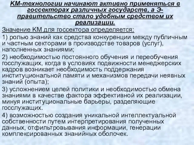 KM-технологии начинают активно применяться в госсекторах различных государств, а Э-правительство стало удобным