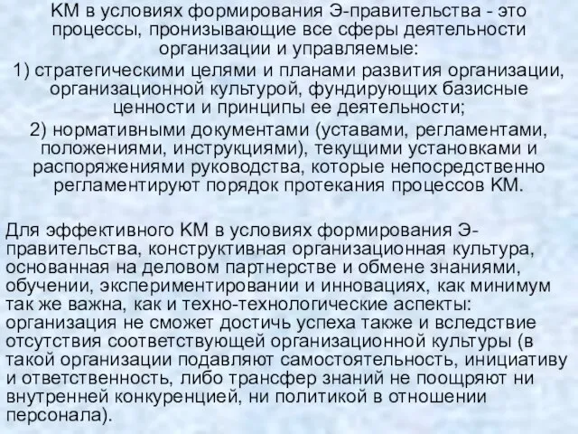 KM в условиях формирования Э-правительства - это процессы, пронизывающие все сферы деятельности