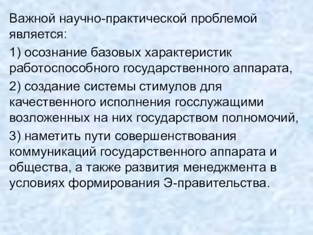 Важной научно-практической проблемой является: 1) осознание базовых характеристик работоспособного государственного аппарата, 2)