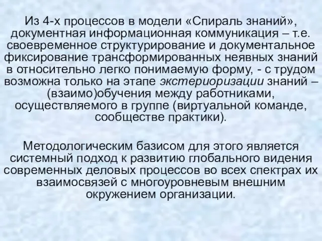 Из 4-х процессов в модели «Спираль знаний», документная информационная коммуникация – т.е.