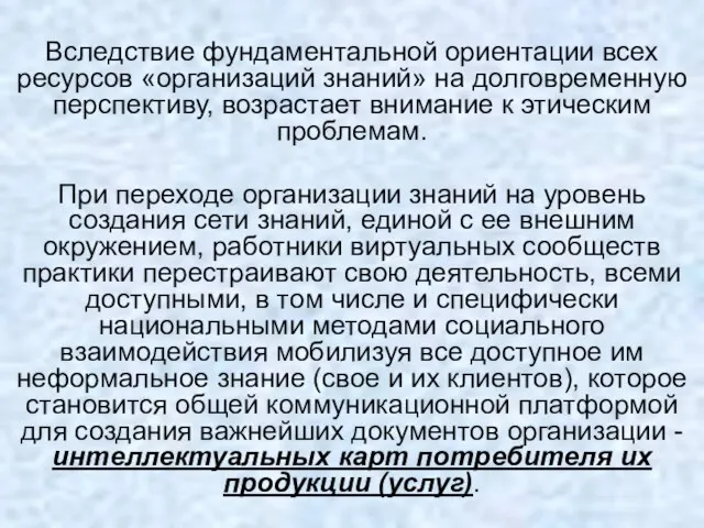 Вследствие фундаментальной ориентации всех ресурсов «организаций знаний» на долговременную перспективу, возрастает внимание