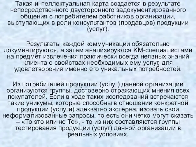 Такая интеллектуальная карта создается в результате непосредственного двустороннего задокументированного общения с потребителем