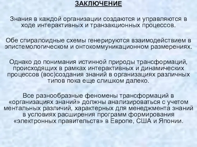 ЗАКЛЮЧЕНИЕ Знания в каждой организации создаются и управляются в ходе интерактивных и