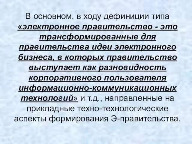 В основном, в ходу дефиниции типа «электронное правительство - это трансформированные для