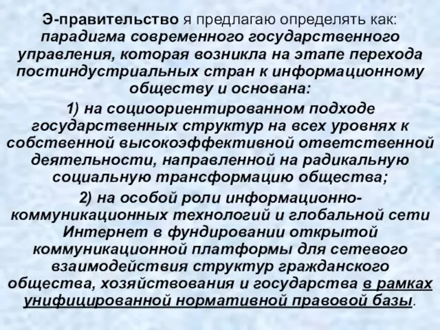 Э-правительство я предлагаю определять как: парадигма современного государственного управления, которая возникла на