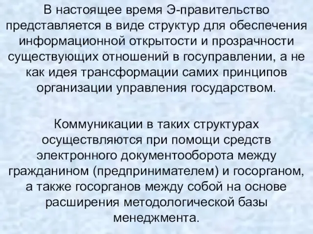 В настоящее время Э-правительство представляется в виде структур для обеспечения информационной открытости