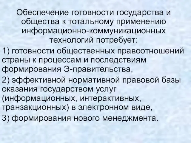 Обеспечение готовности государства и общества к тотальному применению информационно-коммуникационных технологий потребует: 1)