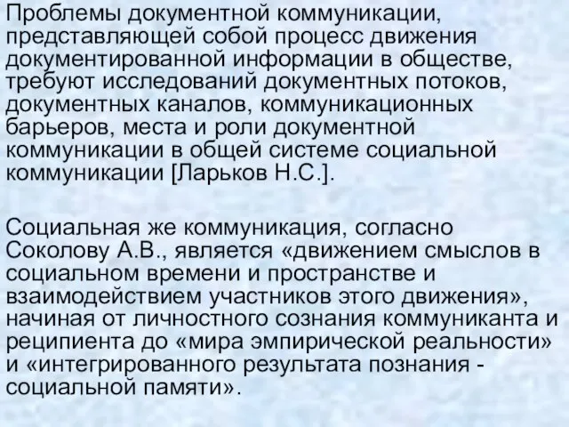 Проблемы документной коммуникации, представляющей собой процесс движения документированной информации в обществе, требуют