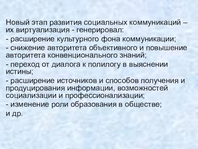 Новый этап развития социальных коммуникаций – их виртуализация - генерировал: - расширение