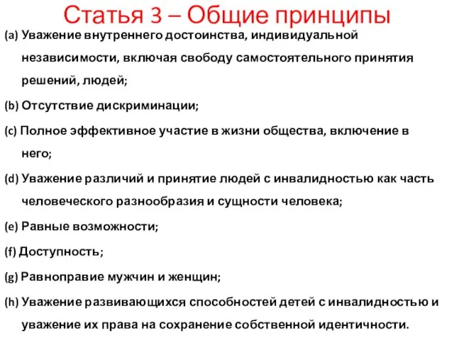 Статья 3 – Общие принципы (a) Уважение внутреннего достоинства, индивидуальной независимости, включая