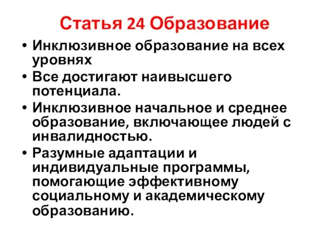 Статья 24 Образование Инклюзивное образование на всех уровнях Все достигают наивысшего потенциала.