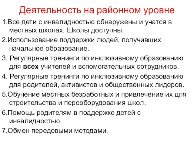 Деятельность на районном уровне 1.Все дети с инвалидностью обнаружены и учатся в