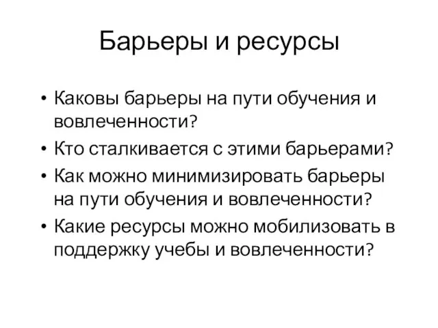 Барьеры и ресурсы Каковы барьеры на пути обучения и вовлеченности? Кто сталкивается