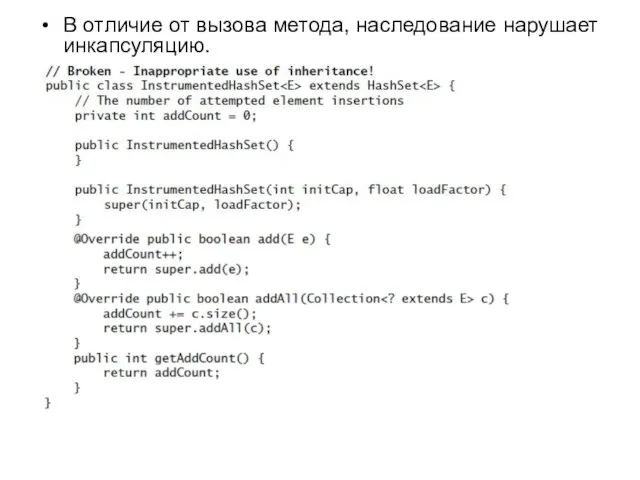 В отличие от вызова метода, наследование нарушает инкапсуляцию.