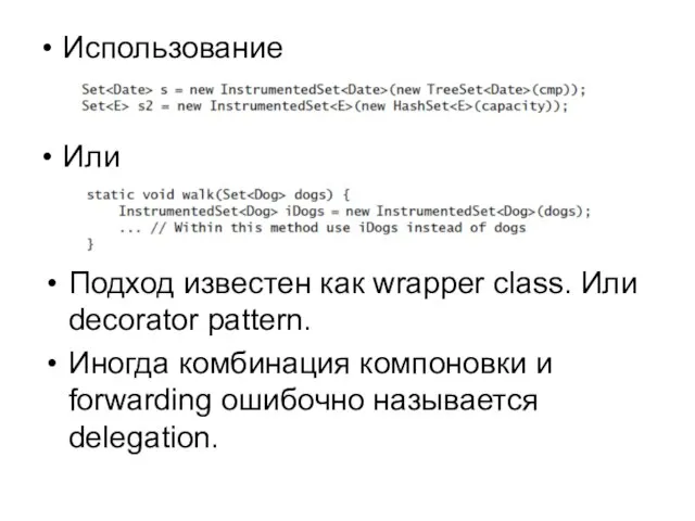 Использование Или Подход известен как wrapper class. Или decorator pattern. Иногда комбинация