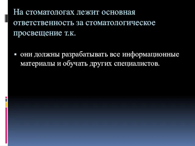 На стоматологах лежит основная ответственность за стоматологическое просвещение т.к. они должны разрабатывать