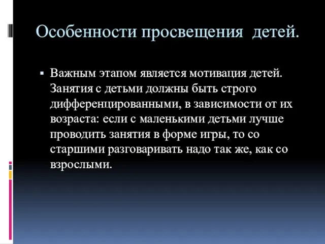 Особенности просвещения детей. Важным этапом является мотивация детей. Занятия с детьми должны