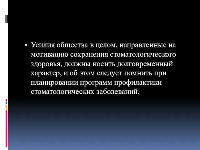 Усилия общества в целом, направленные на мотивацию сохранения стоматологического здоровья, должны носить