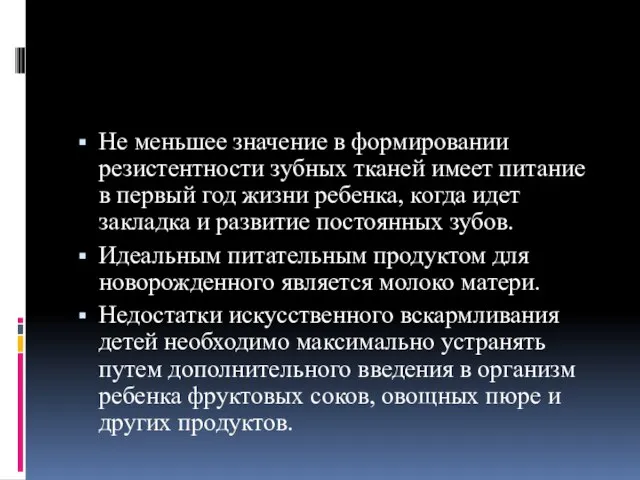 Не меньшее значение в формировании резистентности зубных тканей имеет питание в первый