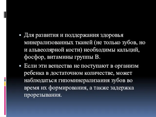 Для развития и поддержания здоровья минерализованных тканей (не только зубов, но и