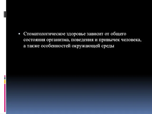 Стоматологическое здоровье зависит от общего состояния организма, поведения и привычек человека, а также особенностей окружающей среды