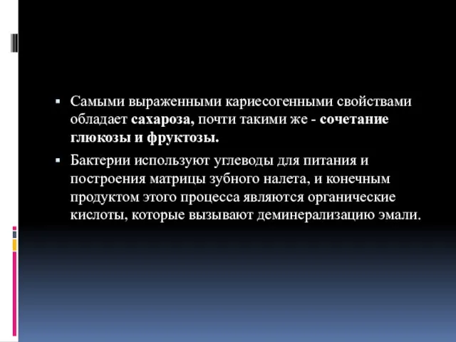 Самыми выраженными кариесогенными свойствами обладает сахароза, почти такими же - сочетание глюкозы