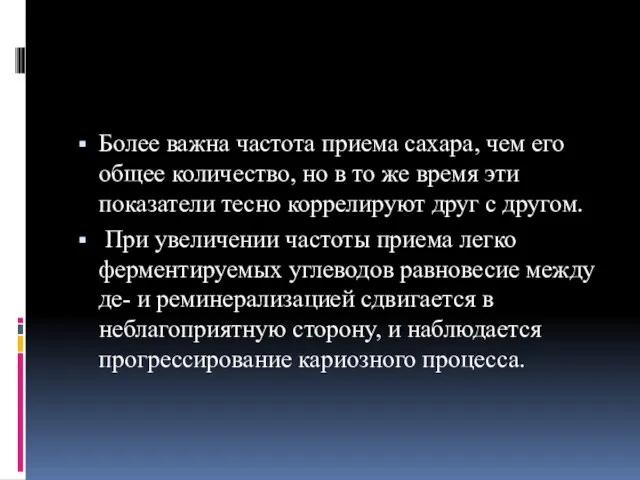 Более важна частота приема сахара, чем его общее количество, но в то