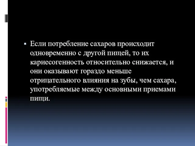 Если потребление сахаров происходит одновременно с другой пищей, то их кариесогенность относительно