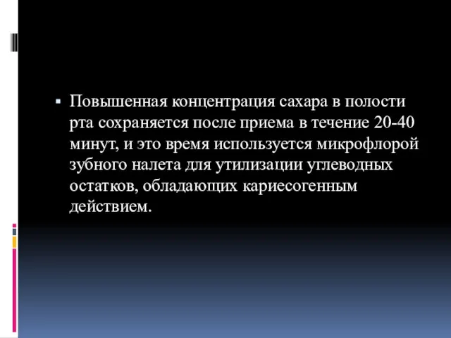 Повышенная концентрация сахара в полости рта сохраняется после приема в течение 20-40