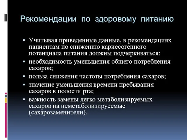 Рекомендации по здоровому питанию Учитывая приведенные данные, в рекомендациях пациентам по снижению