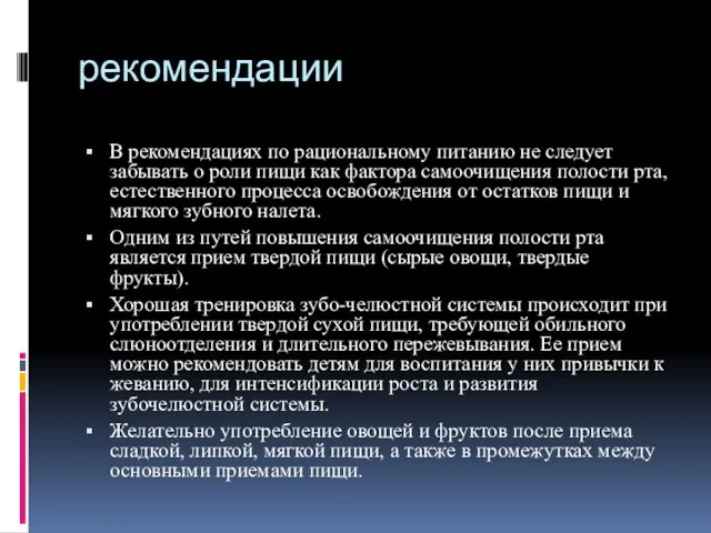 рекомендации В рекомендациях по рациональному питанию не следует забывать о роли пищи