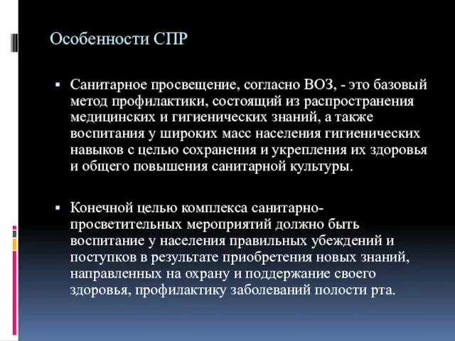 Особенности СПР Санитарное просвещение, согласно ВОЗ, - это базовый метод профилактики, состоящий