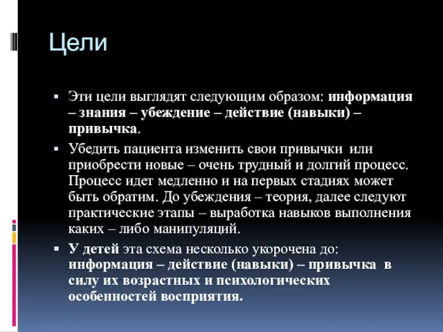 Цели Эти цели выглядят следующим образом: информация – знания – убеждение –