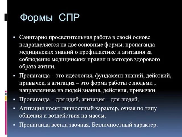 Формы СПР Санитарно просветительная работа в своей основе подразделяется на две основные