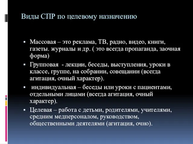 Виды СПР по целевому назначению Массовая – это реклама, ТВ, радио, видео,