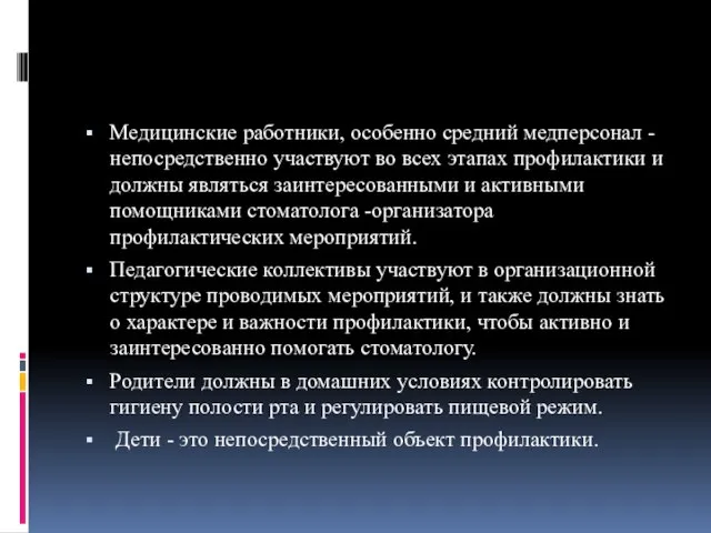 Медицинские работники, особенно средний медперсонал -непосредственно участвуют во всех этапах профилактики и