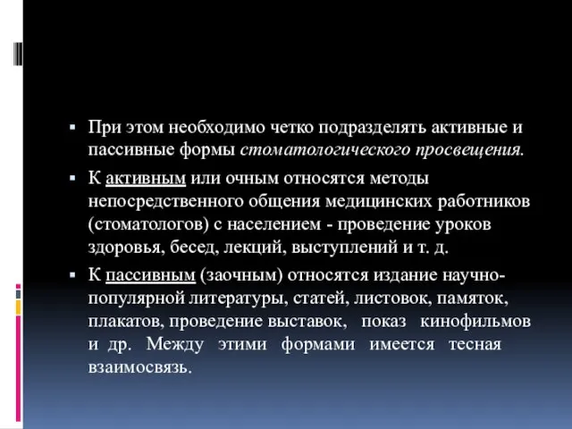 При этом необходимо четко подразделять активные и пассивные формы стоматологического просвещения. К