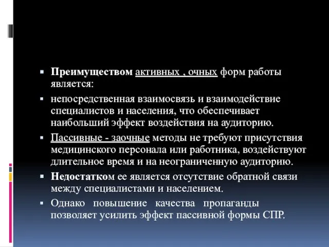 Преимуществом активных , очных форм работы является: непосредственная взаимосвязь и взаимодействие специалистов