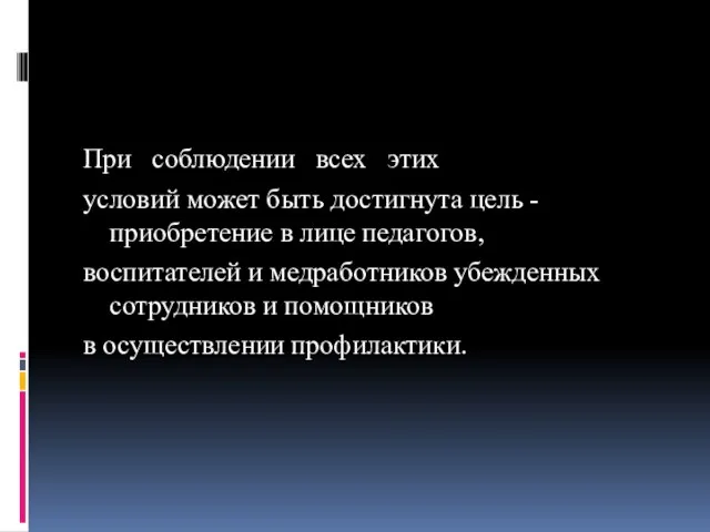 При соблюдении всех этих условий может быть достигнута цель - приобретение в