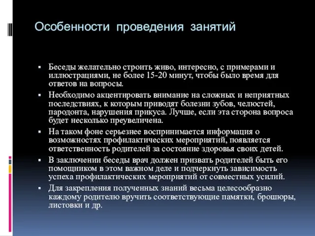 Особенности проведения занятий Беседы желательно строить живо, интересно, с примерами и иллюстрациями,