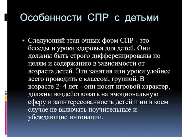 Особенности СПР с детьми Следующий этап очных форм СПР - это беседы