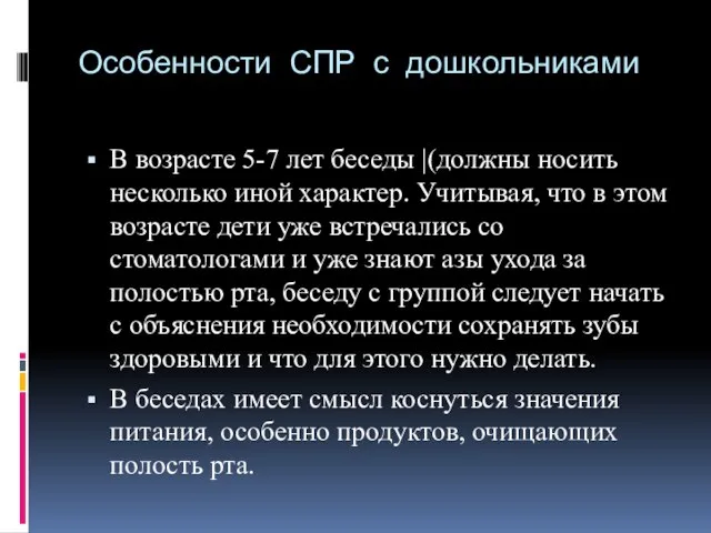 Особенности СПР с дошкольниками В возрасте 5-7 лет беседы |(должны носить несколько