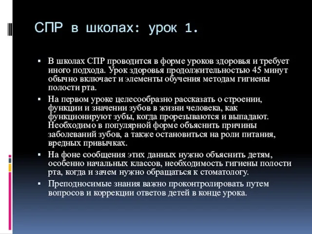 СПР в школах: урок 1. В школах СПР проводится в форме уроков