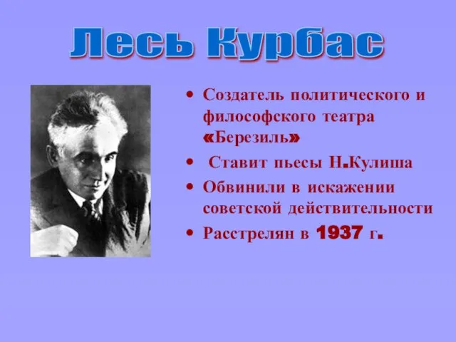 Создатель политического и философского театра «Березиль» Ставит пьесы Н.Кулиша Обвинили в искажении