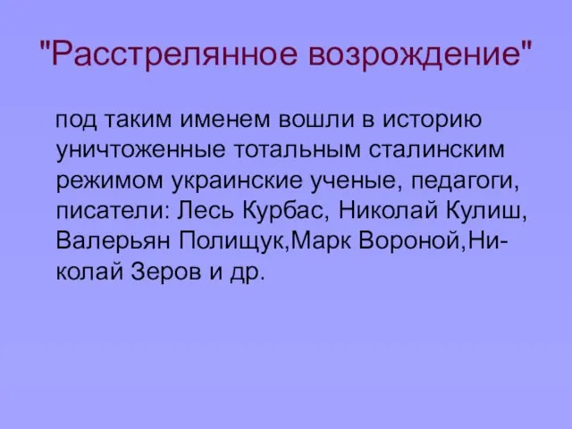 "Расстрелянное возрождение" под таким именем вошли в историю уничтоженные тотальным сталинским режимом