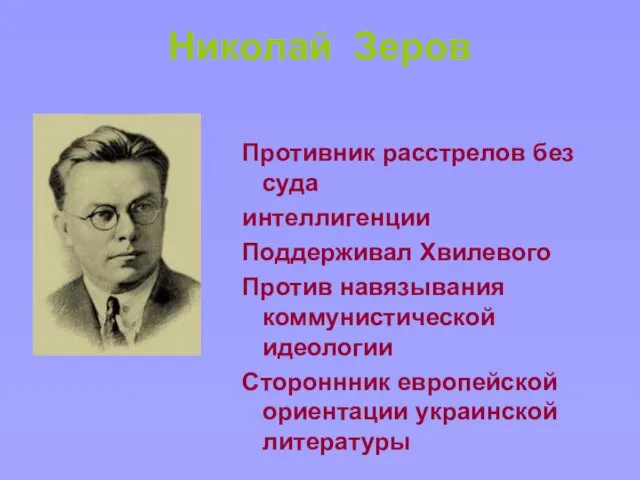 Николай Зеров Противник расстрелов без суда интеллигенции Поддерживал Хвилевого Против навязывания коммунистической