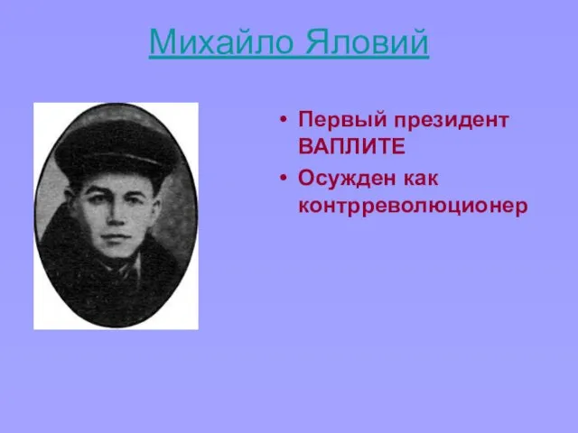 Михайло Яловий Первый президент ВАПЛИТЕ Осужден как контрреволюционер