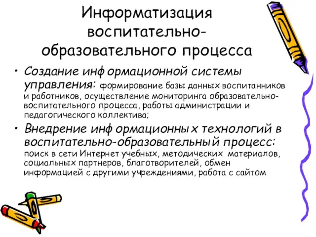 Информатизация воспитательно-образовательного процесса Создание информационной системы управления: формирование базы данных воспитанников и